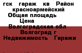 гск31 гараж 24кв › Район ­ красноармейский › Общая площадь ­ 24 › Цена ­ 120 000 - Волгоградская обл., Волгоград г. Недвижимость » Гаражи   